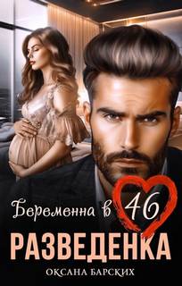 Барских Оксана - Разведенка. Беременна в 46