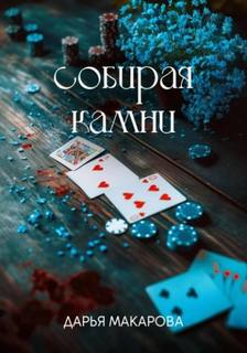 Макарова Дарья - Собирая камни