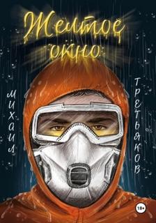 Третьяков Михаил - Желтое окно