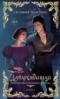 Мерседес Сильвия - Принц Обреченного города 01. Зачарованная