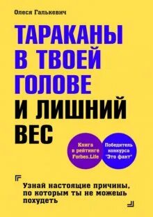 Галькевич Олеся - Тараканы в твоей голове и лишний вес 01