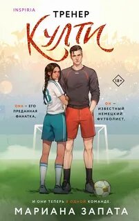 Запата Мариана - Тренер Култи