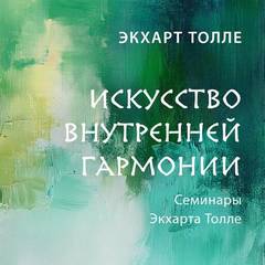 Толле Экхарт - Искусство внутренней гармонии