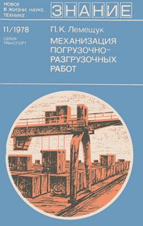 Лемещук Петр - Механизация погрузочно-разгрузочных работ