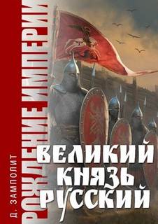 Zampolit - Рождение империи 03. Великий князь Русский
