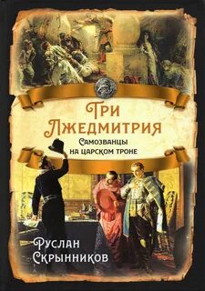 Скрынников Руслан - Три Лжедмитрия. Самозванцы на царском троне