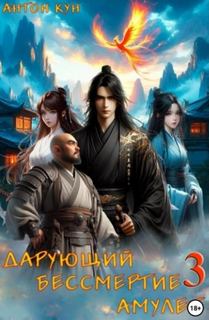 Кун Антон - Дарующий Бессмертие амулет 03