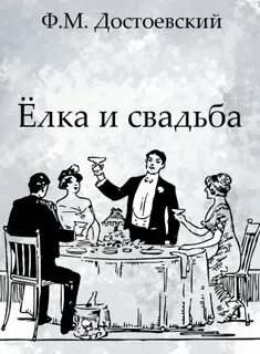 Достоевский Федор - Ёлка и свадьба