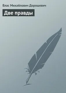 Дорошевич Влас - Две правды