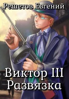 Решетов Евгений - Виктор 03. Развязка