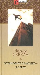 Севела Эфраим - Остановите Самолет - я Слезу. Мама