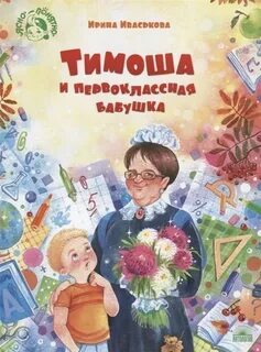 Иваськова Ирина - Тимоша и первоклассная бабушка
