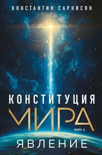 Саркисян Константин - Конституция мира 01. Явление
