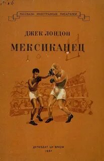 Лондон Джек - Мексиканец
