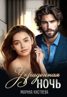 Кистяева Марина - Однолюбы 01. Украденная ночь