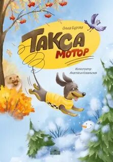Бурова Ольга - Такса Мотор