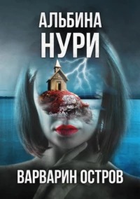 Нури Альбина - Голоса тьмы 01. Варварин Остров