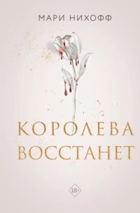 Нихоффа Мари - Королевские вампиры 02. Королева восстанет