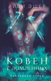 Эшер Айви - Последний страж 03. Ковен сломленных