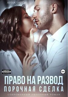 Бигси Анна - Право на развод. Порочная сделка