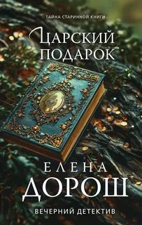 Дорош Елена - Царский подарок