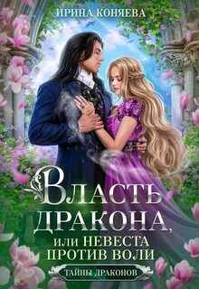 Коняева Ирина - Тайны драконов 01. Власть дракона, или Невеста против воли