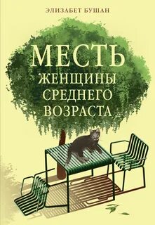 Бушан Элизабет - Месть женщины среднего возраста
