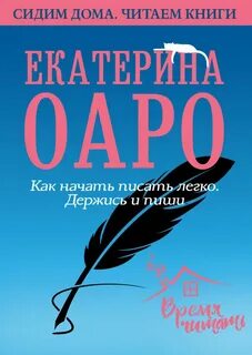 Оаро Екатерина - Как начать писать легко. Держись и пиши
