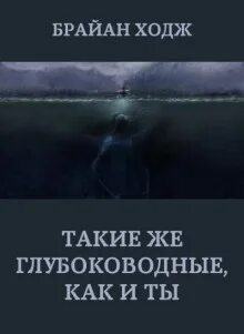 Ходж Брайан - Такие же глубоководные, как и ты
