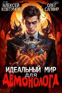 Сапфир Олег, Ковтунов Алексей - Демонолог 01. Идеальный мир для Демонолога 1