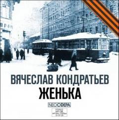 Кондратьев Вячеслав - Женька
