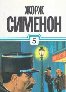 Сименон Жорж - Комиссар Мегрэ. Расследования комиссара Мегрэ