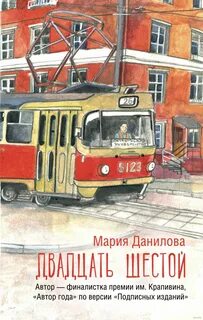 Данилова Мария - Двадцать шестой