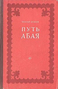 Ауэзов Мухтар - Путь Абая
