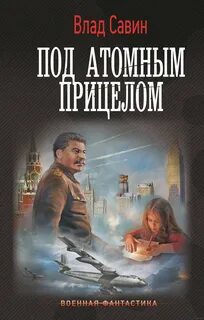 Савин Влад - Морской волк 22. Под атомным прицелом