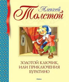 Толстой Алексей Николаевич - Золотой ключик, или Приключения Буратино