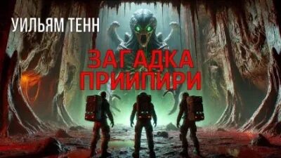 Тенн Уильям - Загадка Приипири