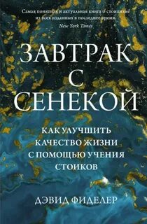 Фиделер Дэвид - Завтрак с Сенекой. Как улучшить качество жизни с помощью учения стоиков