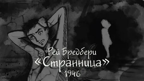 Брэдбери Рэй - Странница