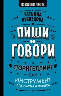 Кузнецова Татьяна - Пиши и говори! Сторителлинг как инструмент для счастья и бизнеса