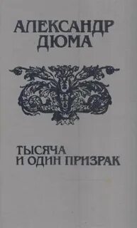 Дюма Александр - Тысяча и один призрак