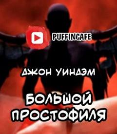 Уиндем Джон - Большой простофиля