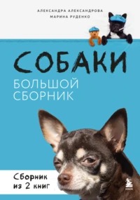 Александрова Александра, Руденко Марина - Собаки. Большой сборник