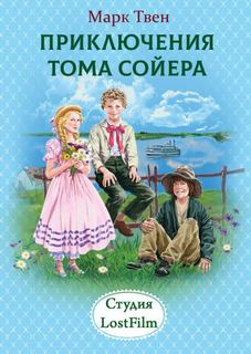 Твен Марк - Приключения Тома Сойера