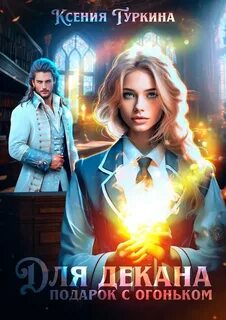 Туркина Ксения - Для декана подарок с огоньком!