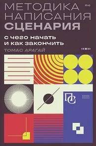Арагай Томас - Методика написания сценария. С чего начать и как закончить