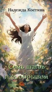 Костина Надежда - Семь шагов над обрывом