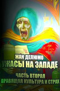 Делюмо Жан - Ужасы на западе 02. Правящая культура и страх