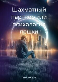 Волченко Павел - Шахматный партнер или психология пешки