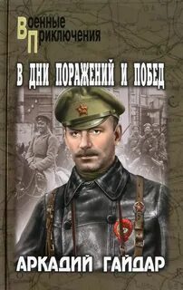 Гайдар Аркадий - В дни поражений и побед